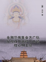 金刚恐怖集会方广轨仪观自在菩萨三世最胜心明王经在线阅读
