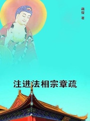 注进法相宗章疏在线阅读
