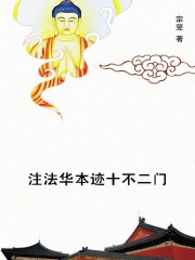 注法华本迹十不二门