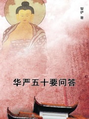 华严五十要问答在线阅读