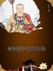 普贤菩萨说证明经在线阅读