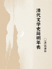 清代文学史简明年表在线阅读
