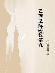 乙丙之际箸议第九在线阅读