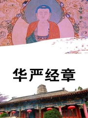 华严经章在线阅读