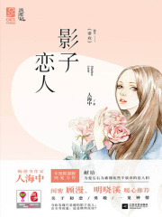 影子恋人在线阅读