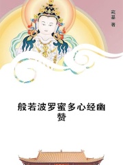 般若波罗蜜多心经幽赞在线阅读