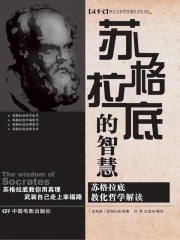 苏格拉底的智慧