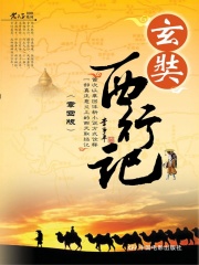 玄奘西行记在线阅读