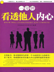 一分钟看透他人内心