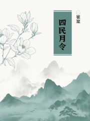 四民月令在线阅读