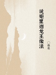 说矩里迦龙王像法在线阅读