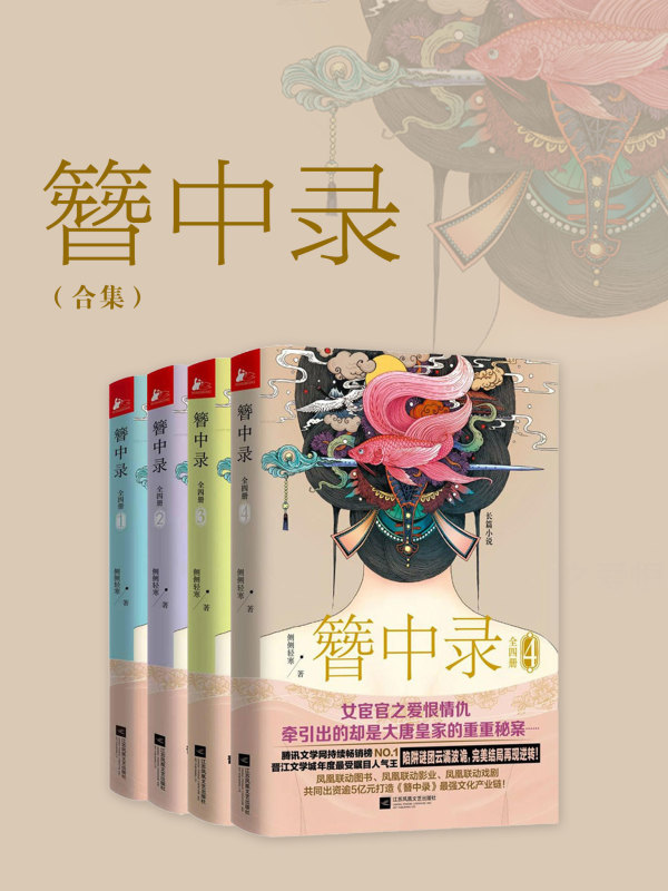 簪中录（全新番外版《青簪行》原著）(侧侧轻寒)小说在线阅读-首发起点