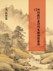 外科跌打金刃竹木破伤虫兽伤门在线阅读