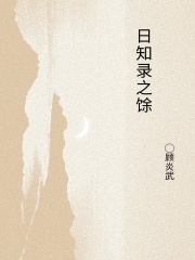 日知录之馀在线阅读
