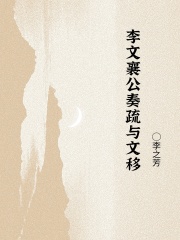 李文襄公奏疏与文移