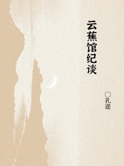 云蕉馆纪谈