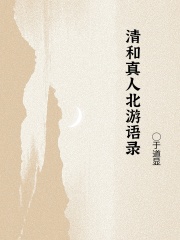 清和真人北游语录在线阅读