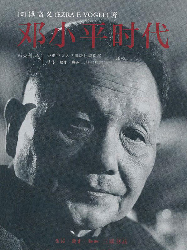 邓小平时代((美)傅高义)小说在线阅读-首发起点中文网