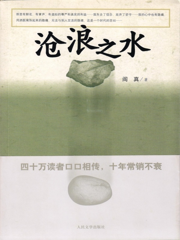 沧浪之水(阎真)小说在线阅读-首发起点中文网