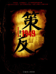 策反1949