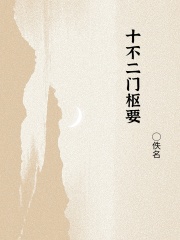 十不二门枢要在线阅读