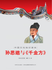 孙思邈与千金方在线阅读