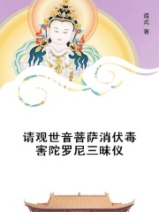 请观世音菩萨消伏毒害陀罗尼三昧仪