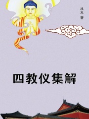 四教仪集解在线阅读