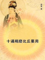 十诵羯磨比丘要用在线阅读