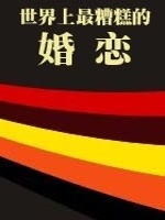 世界上最糟糕的婚恋在线阅读