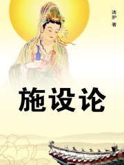 施设论在线阅读