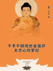 千手千眼观世音菩萨大悲心陀罗尼