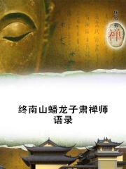 终南山蟠龙子肃禅师语录在线阅读