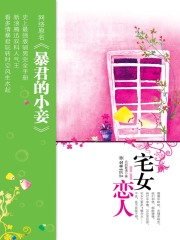 宅女恋人在线阅读