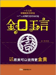 金口玉言