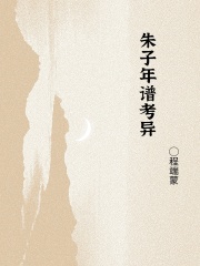 朱子年谱考异在线阅读