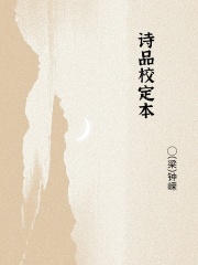 诗品校定本在线阅读