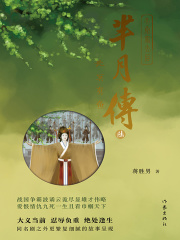 芈月传（第六卷）：北冥有鱼