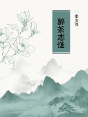 醉茶志怪在线阅读