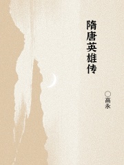 隋唐英雄