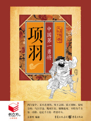 项羽：中国第一勇将（书立方·心享悦读·人物传奇）