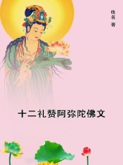 十二礼赞阿弥陀佛文在线阅读