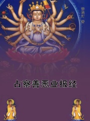 占察善恶业报经