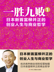 一胜九败1：日本新首富柳井正的创业人生与商业哲学