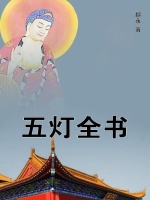 五灯全书在线阅读