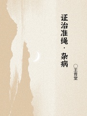 证治准绳·杂病在线阅读