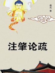 注肇论疏在线阅读