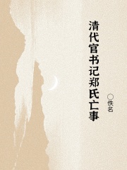 清代官书记郑氏亡事在线阅读