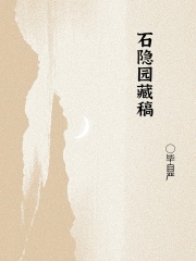 石隐园藏稿在线阅读