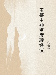 玉箓生神资度转经仪在线阅读